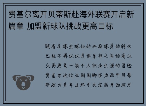 费基尔离开贝蒂斯赴海外联赛开启新篇章 加盟新球队挑战更高目标