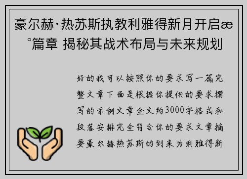豪尔赫·热苏斯执教利雅得新月开启新篇章 揭秘其战术布局与未来规划