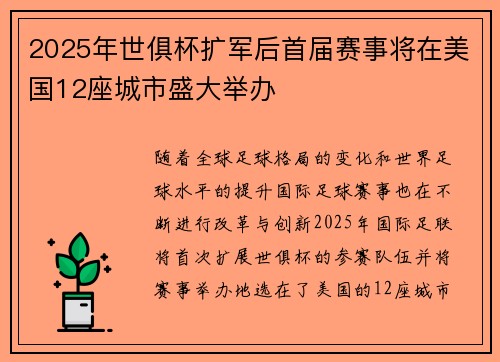 2025年世俱杯扩军后首届赛事将在美国12座城市盛大举办