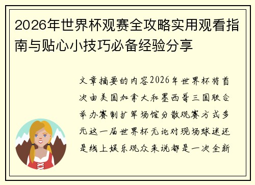 2026年世界杯观赛全攻略实用观看指南与贴心小技巧必备经验分享