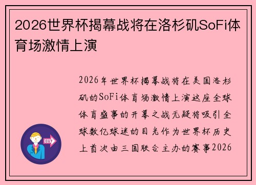 2026世界杯揭幕战将在洛杉矶SoFi体育场激情上演