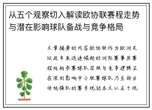 从五个观察切入解读欧协联赛程走势与潜在影响球队备战与竞争格局