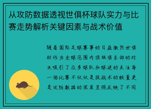 从攻防数据透视世俱杯球队实力与比赛走势解析关键因素与战术价值