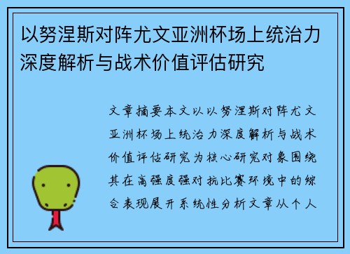 以努涅斯对阵尤文亚洲杯场上统治力深度解析与战术价值评估研究