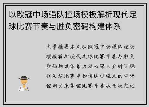 以欧冠中场强队控场模板解析现代足球比赛节奏与胜负密码构建体系