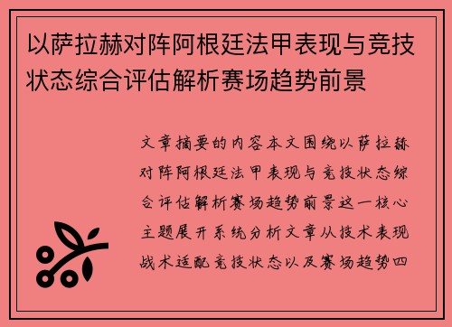 以萨拉赫对阵阿根廷法甲表现与竞技状态综合评估解析赛场趋势前景
