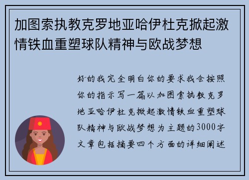 加图索执教克罗地亚哈伊杜克掀起激情铁血重塑球队精神与欧战梦想