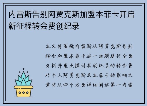 内雷斯告别阿贾克斯加盟本菲卡开启新征程转会费创纪录