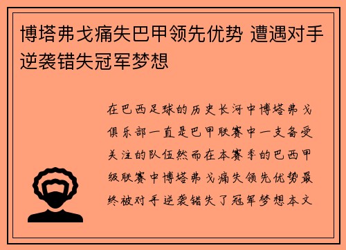 博塔弗戈痛失巴甲领先优势 遭遇对手逆袭错失冠军梦想