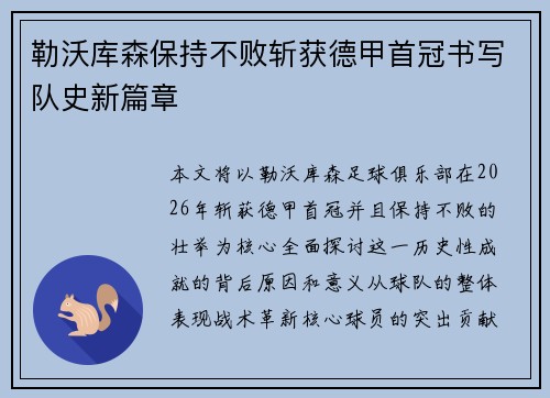 勒沃库森保持不败斩获德甲首冠书写队史新篇章