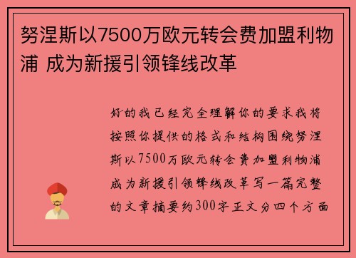 努涅斯以7500万欧元转会费加盟利物浦 成为新援引领锋线改革