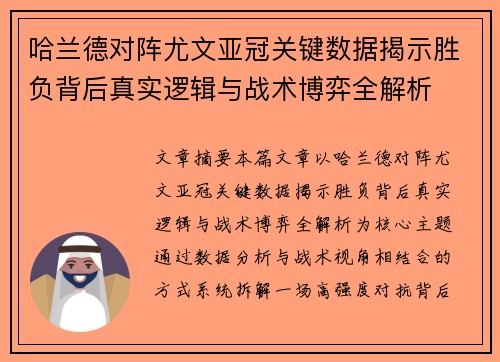 哈兰德对阵尤文亚冠关键数据揭示胜负背后真实逻辑与战术博弈全解析