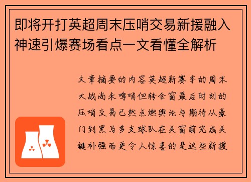 即将开打英超周末压哨交易新援融入神速引爆赛场看点一文看懂全解析