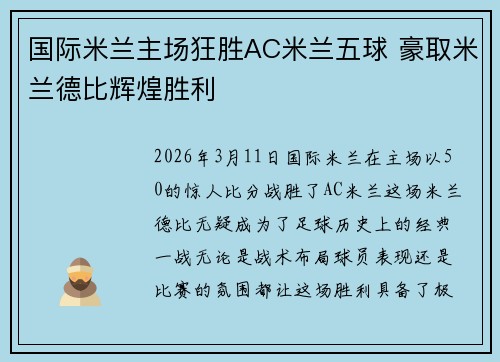 国际米兰主场狂胜AC米兰五球 豪取米兰德比辉煌胜利