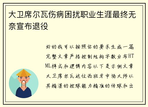 大卫席尔瓦伤病困扰职业生涯最终无奈宣布退役