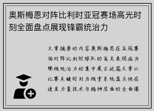 奥斯梅恩对阵比利时亚冠赛场高光时刻全面盘点展现锋霸统治力