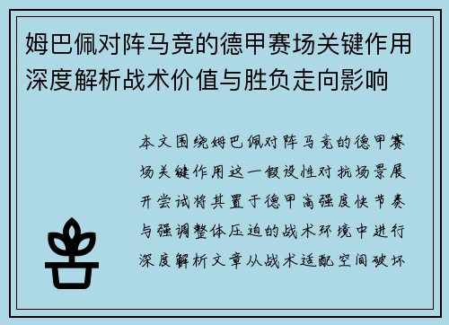 姆巴佩对阵马竞的德甲赛场关键作用深度解析战术价值与胜负走向影响