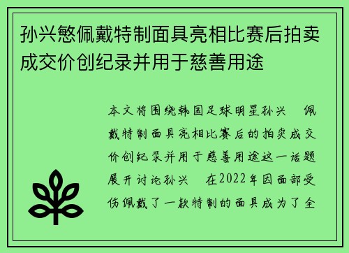 孙兴慜佩戴特制面具亮相比赛后拍卖成交价创纪录并用于慈善用途