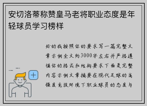 安切洛蒂称赞皇马老将职业态度是年轻球员学习榜样
