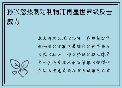 孙兴慜热刺对利物浦再显世界级反击威力