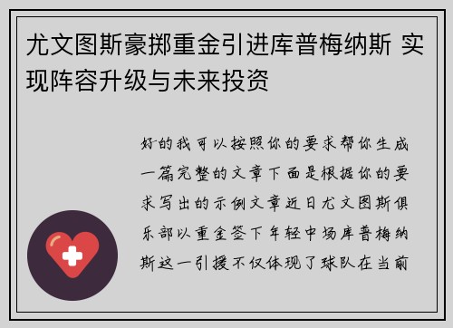 尤文图斯豪掷重金引进库普梅纳斯 实现阵容升级与未来投资