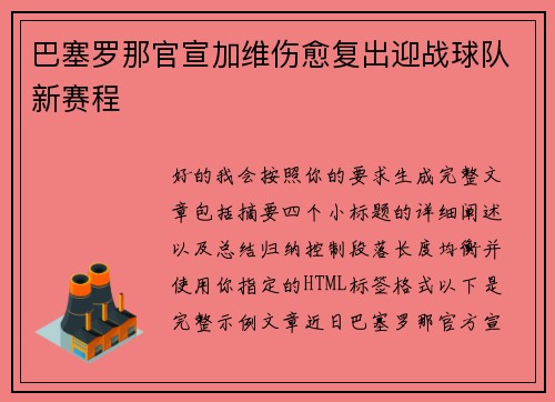 巴塞罗那官宣加维伤愈复出迎战球队新赛程