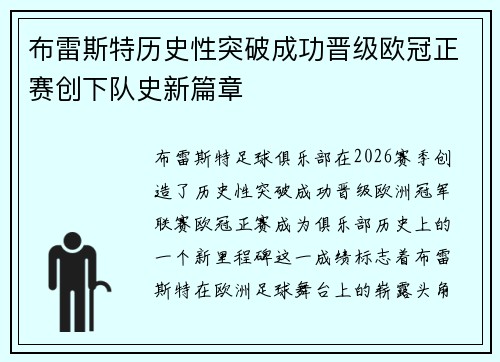 布雷斯特历史性突破成功晋级欧冠正赛创下队史新篇章