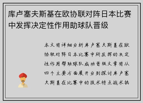 库卢塞夫斯基在欧协联对阵日本比赛中发挥决定性作用助球队晋级
