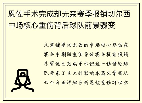 恩佐手术完成却无奈赛季报销切尔西中场核心重伤背后球队前景骤变