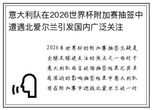 意大利队在2026世界杯附加赛抽签中遭遇北爱尔兰引发国内广泛关注