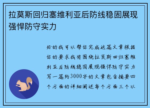 拉莫斯回归塞维利亚后防线稳固展现强悍防守实力