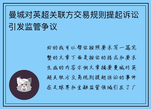 曼城对英超关联方交易规则提起诉讼引发监管争议