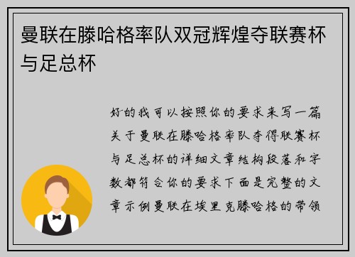 曼联在滕哈格率队双冠辉煌夺联赛杯与足总杯