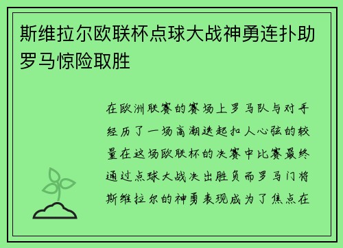 斯维拉尔欧联杯点球大战神勇连扑助罗马惊险取胜