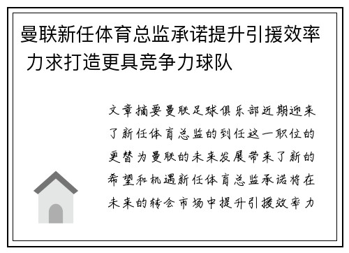 曼联新任体育总监承诺提升引援效率 力求打造更具竞争力球队