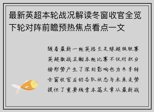 最新英超本轮战况解读冬窗收官全览下轮对阵前瞻预热焦点看点一文