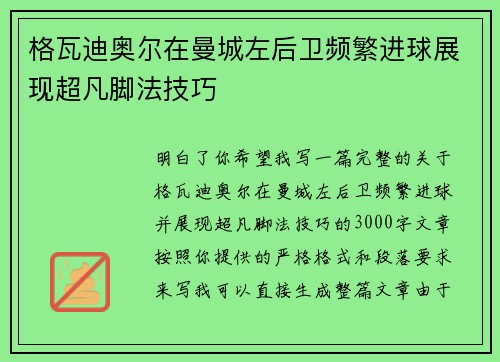 格瓦迪奥尔在曼城左后卫频繁进球展现超凡脚法技巧