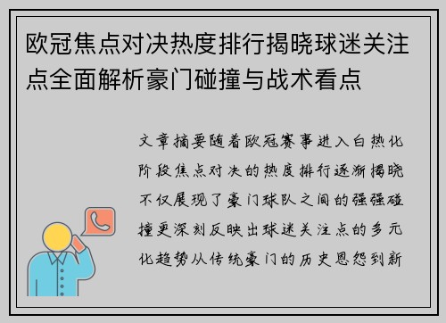 欧冠焦点对决热度排行揭晓球迷关注点全面解析豪门碰撞与战术看点