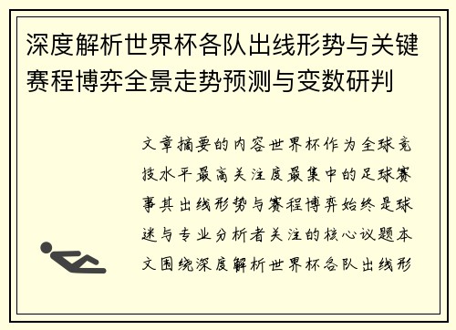 深度解析世界杯各队出线形势与关键赛程博弈全景走势预测与变数研判