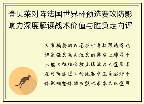 登贝莱对阵法国世界杯预选赛攻防影响力深度解读战术价值与胜负走向评估