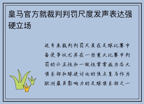 皇马官方就裁判判罚尺度发声表达强硬立场