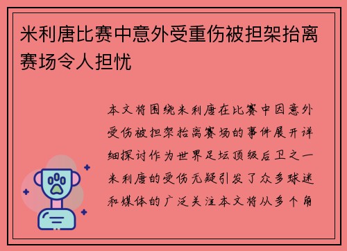 米利唐比赛中意外受重伤被担架抬离赛场令人担忧