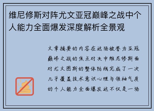 维尼修斯对阵尤文亚冠巅峰之战中个人能力全面爆发深度解析全景观